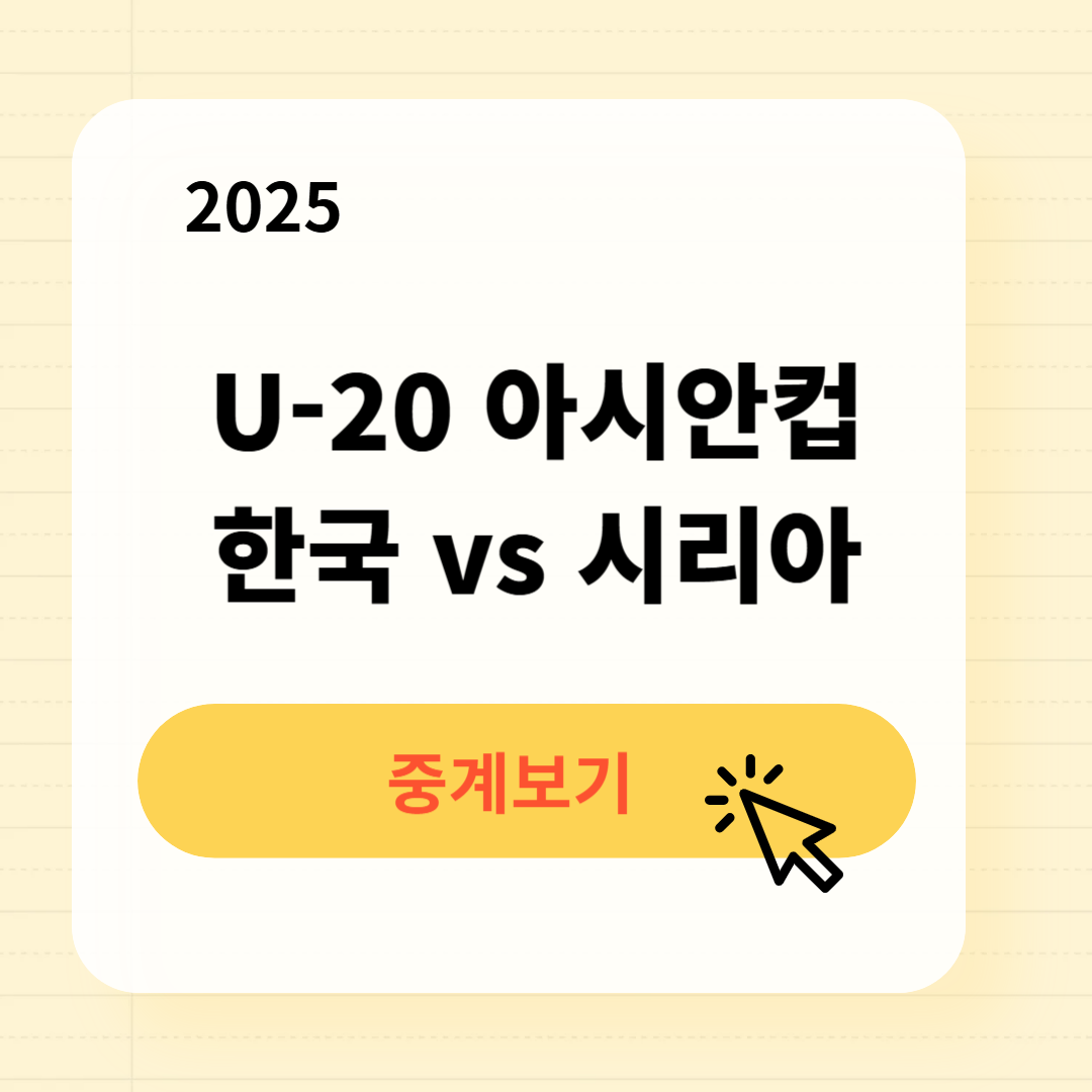 U-20 아시안컵 한국 vs 시리아 중계