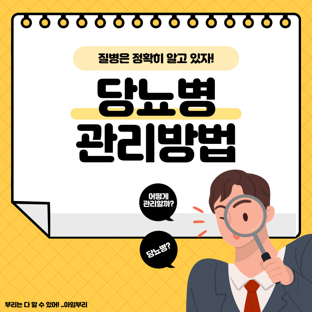  당뇨병은 어떻게 관리할까? _당뇨병 관리법 총정리