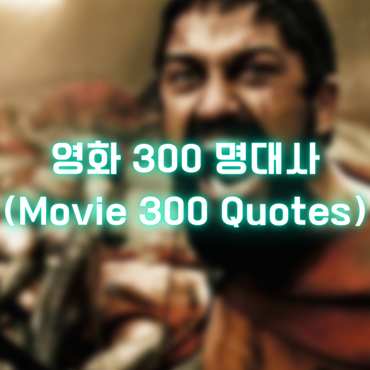 영화 300 명대사 (Movie 300 Quotes)