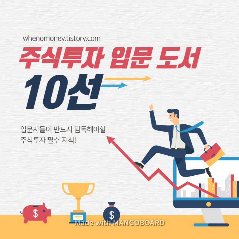  [주식투자 입문 도서 10선] 주식 투자 입문을 위한 기초 필독 도서 모음!