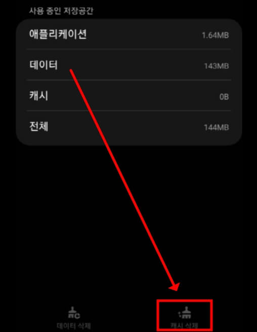 안드로이드 설정, 저장 공간에서 캐시삭제 버튼을 강조하고 있는 모습