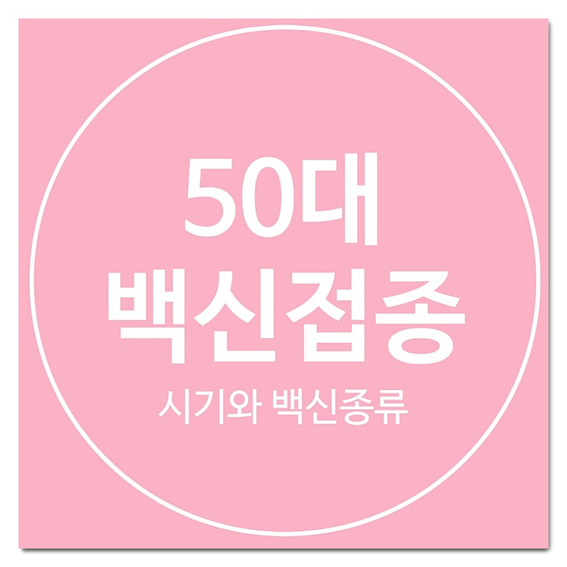  50대 백신 접종 시기,종류,예약