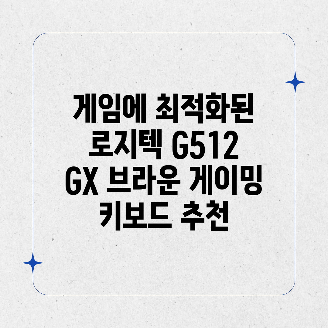게임에 최적화된 로지텍 G512 GX 브라운 게이밍 키