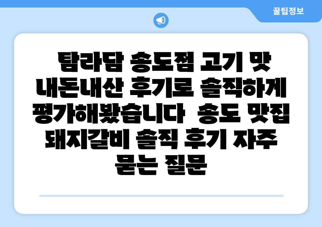  탐라담 송도점 고기 맛 내돈내산 후기로 솔직하게 평가해봤습니다  송도 맛집 돼지갈비 솔직 후기 자주 묻는 질문