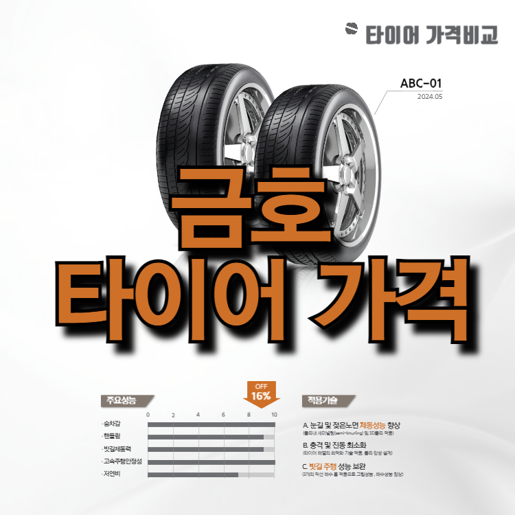 금호 타이어 가격