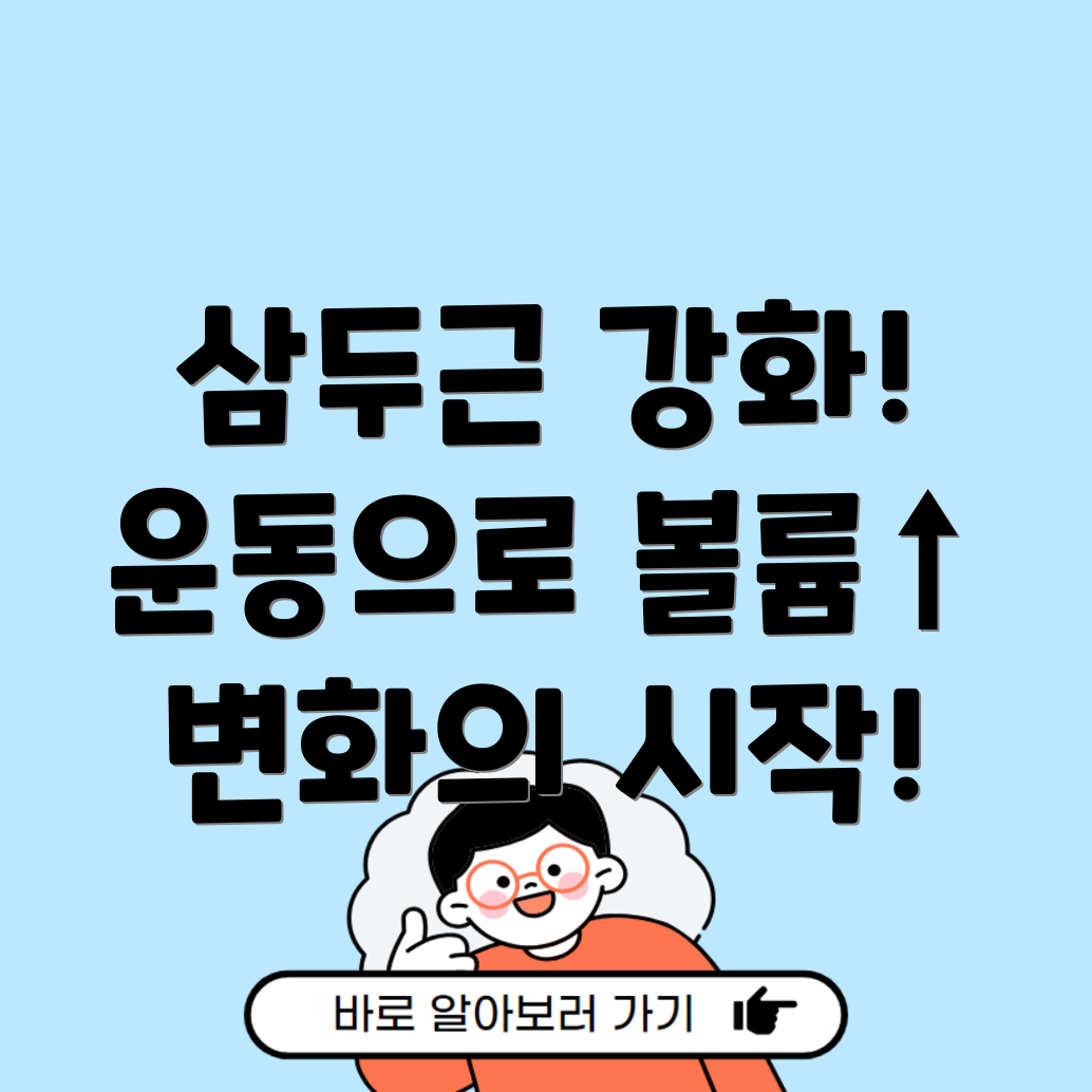 삼두근 볼륨을 키우는 근력 운동