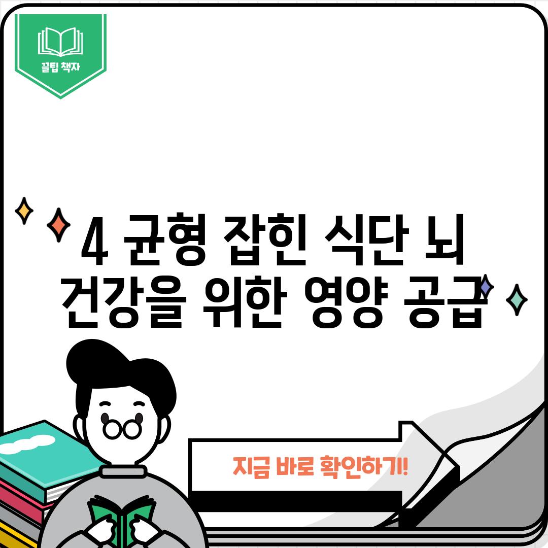 4. 균형 잡힌 식단: 뇌 건강을 위한 영양 공급