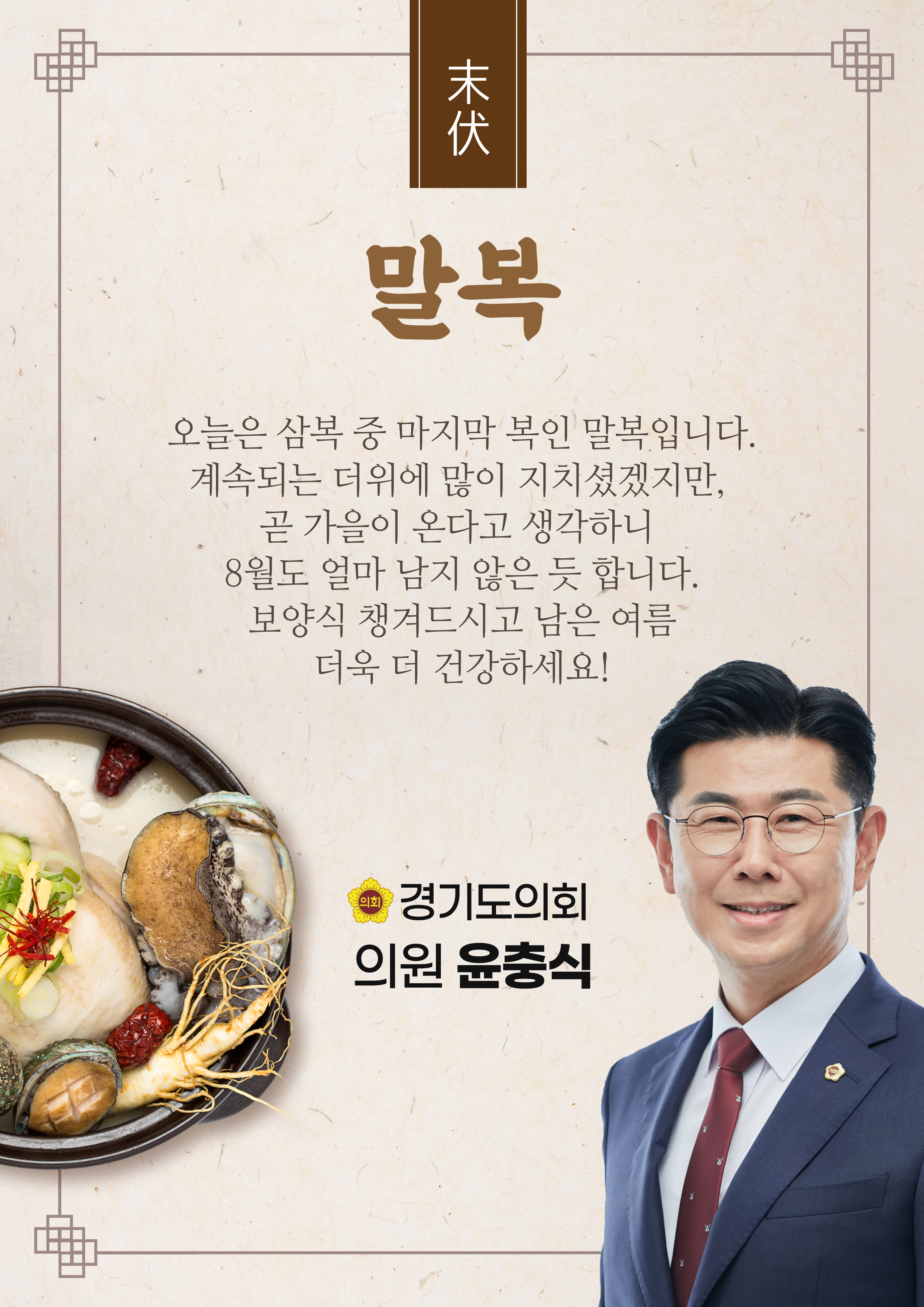  마지막 복, 말복
