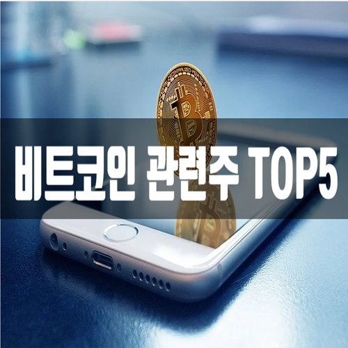  비트코인 관련주 TOP 5