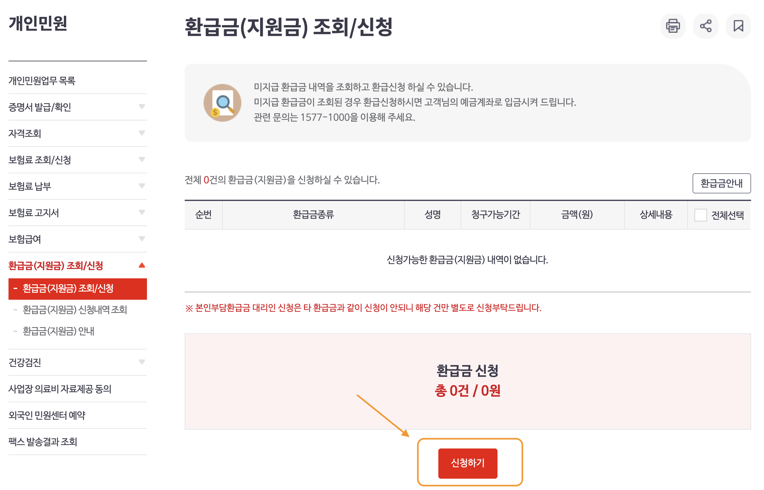 국민건강보험금_환급금_조회_페이지