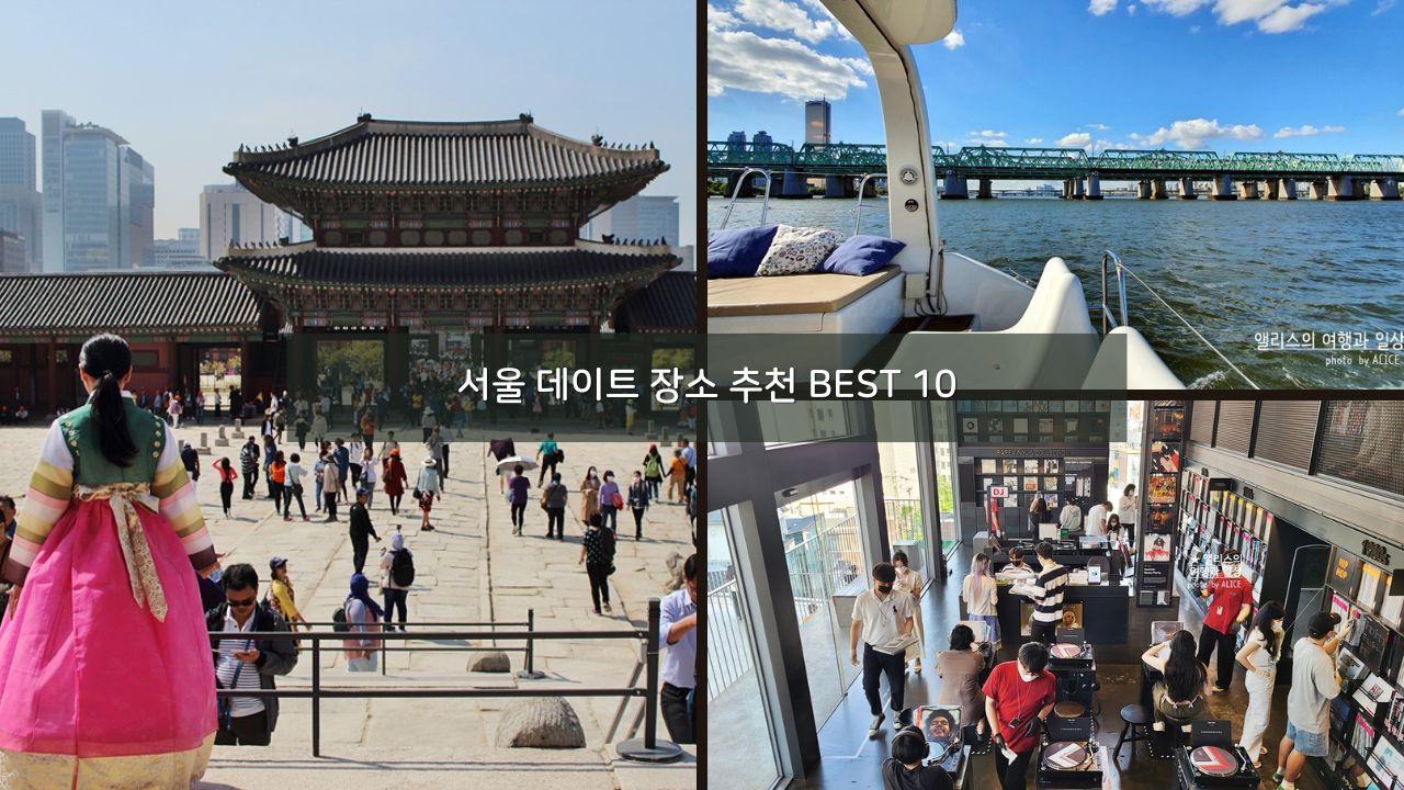 서울 데이트 장소 추천 BEST 10 가볼만한곳
