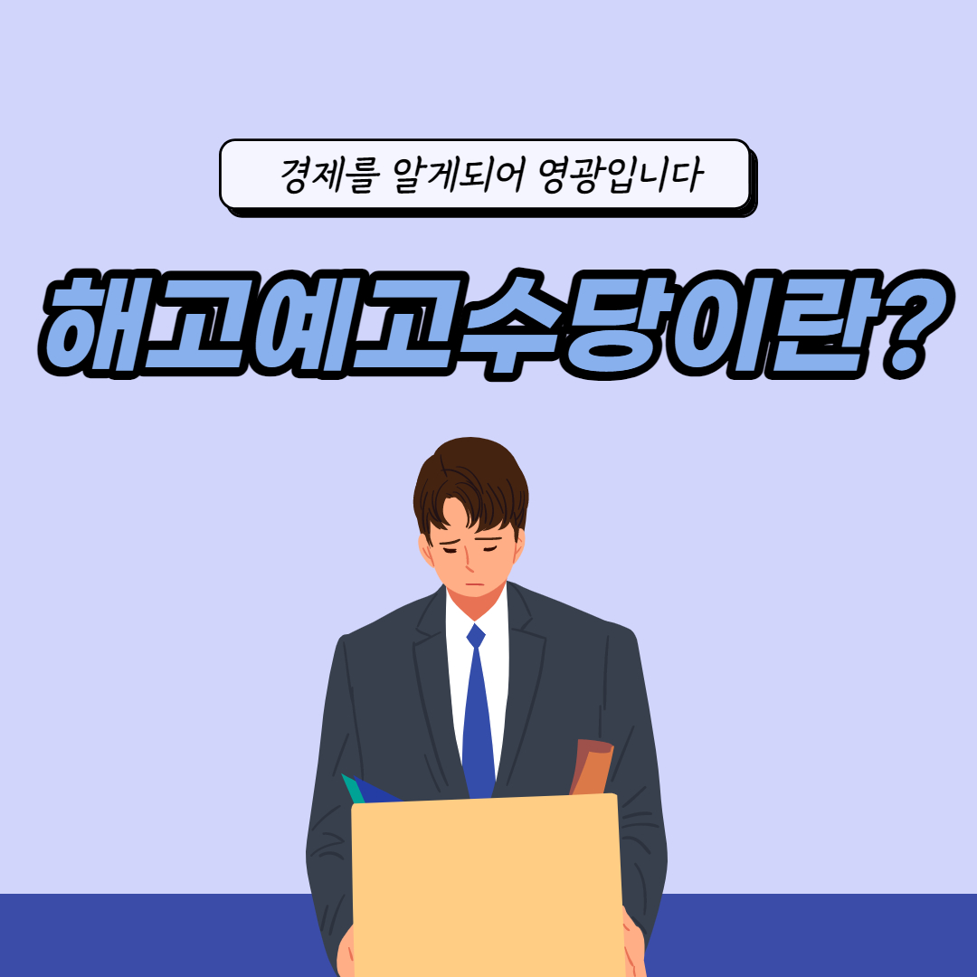 해고예고수당이란?