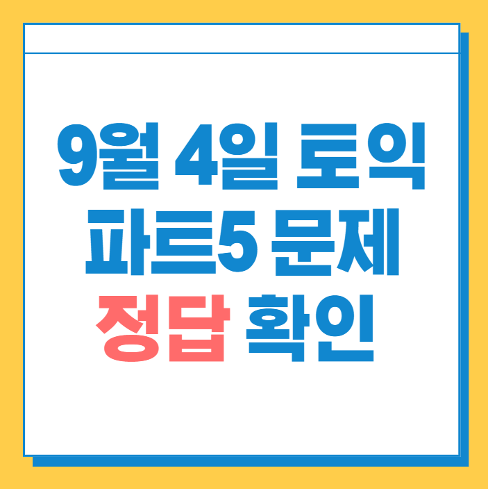  9월 4일 토익파트5 문제 정답 확인하기!