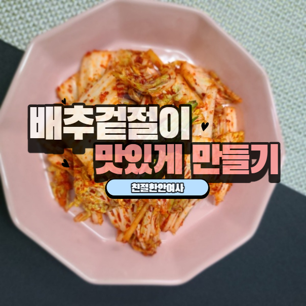  배추겉절이 맛있게 만드는 법