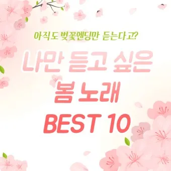 봄 노래 모음 듣기 감성 봄 옛노래 무료듣기 사이트 BEST10_3