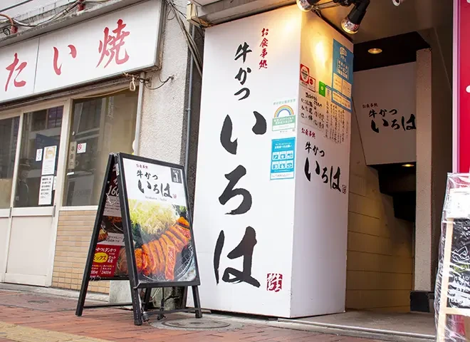 규카츠 이로하 (牛かついろは)