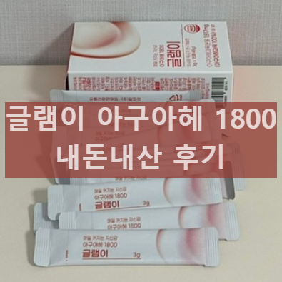 글램이 아구아헤 1800