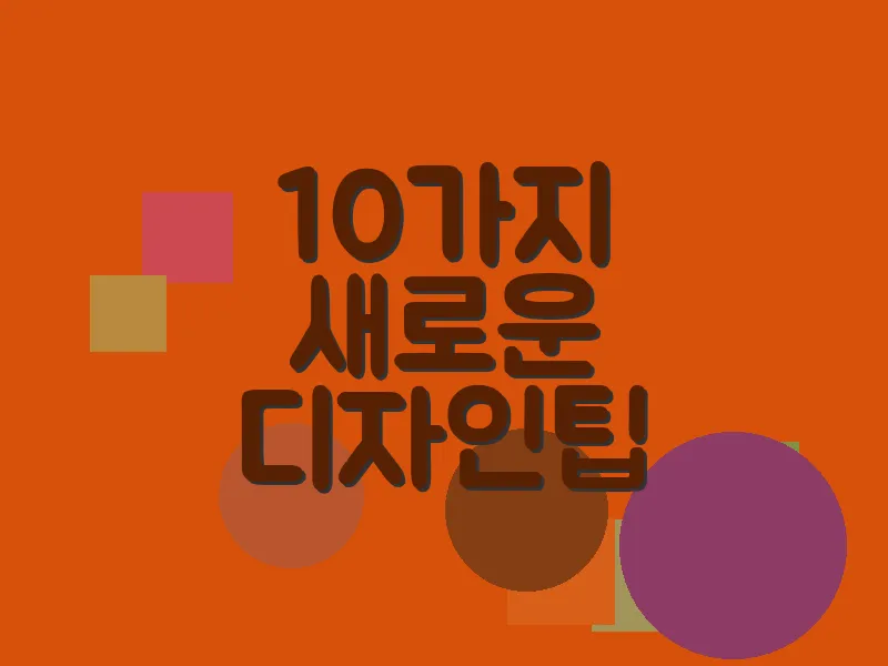 10가지 새로운 디자인 팁