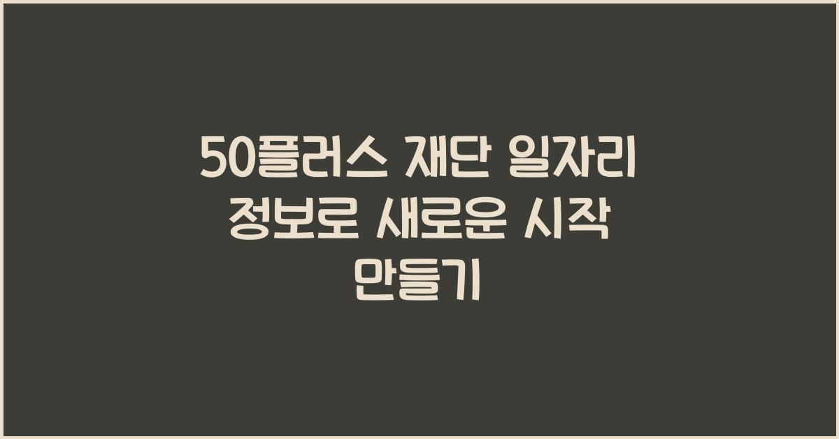 50플러스 재단 일자리 정보