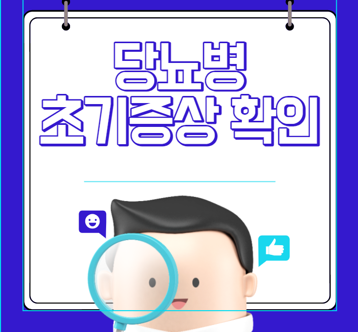  당뇨병 알기 쉬운 초기증상
