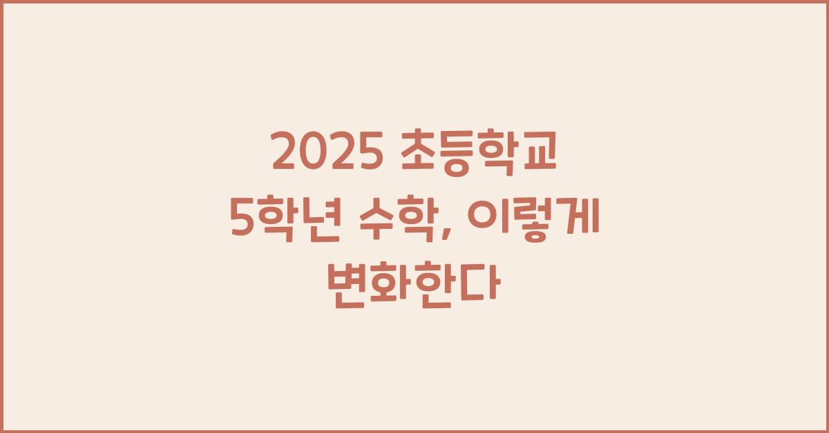 2025 초등학교 5학년 수학