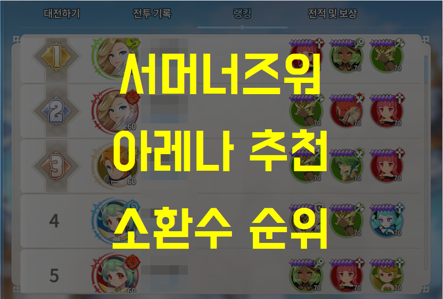  서머너즈워 크로니클, 아레나 3,4성 랭커 추천 소환수 티어 (불사제, 풍픽시, 빛가루다, 풍미스틱위치, 암헬하운드)