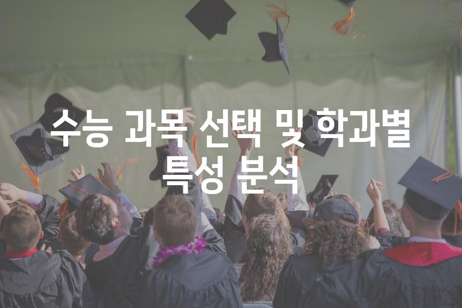 수능 과목 선택 및 학과별 특성 분석