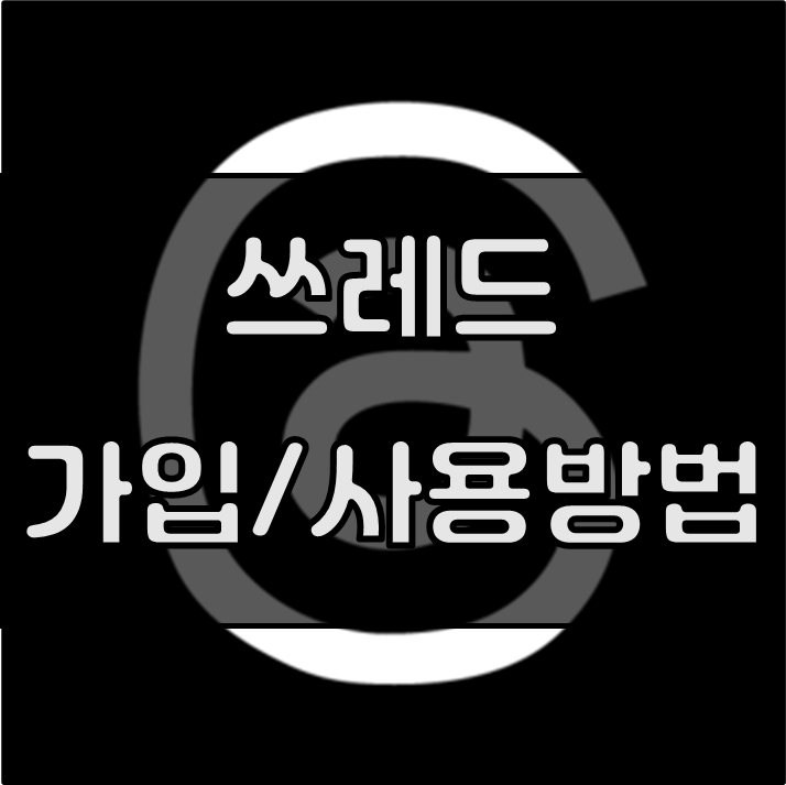 스레드