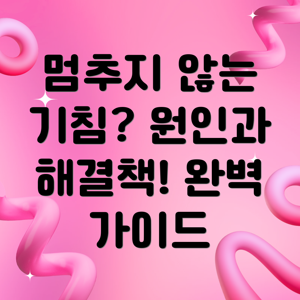 잔기침