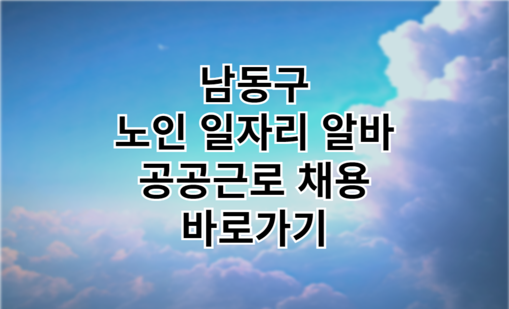 남동구 노인 일자리 남동구청 중장년 취업, 시니어 알바, 공공근로, 종합복지관