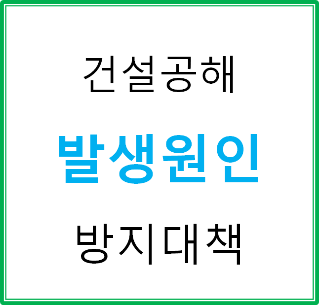  건설공해의 발생원인과 방지대책