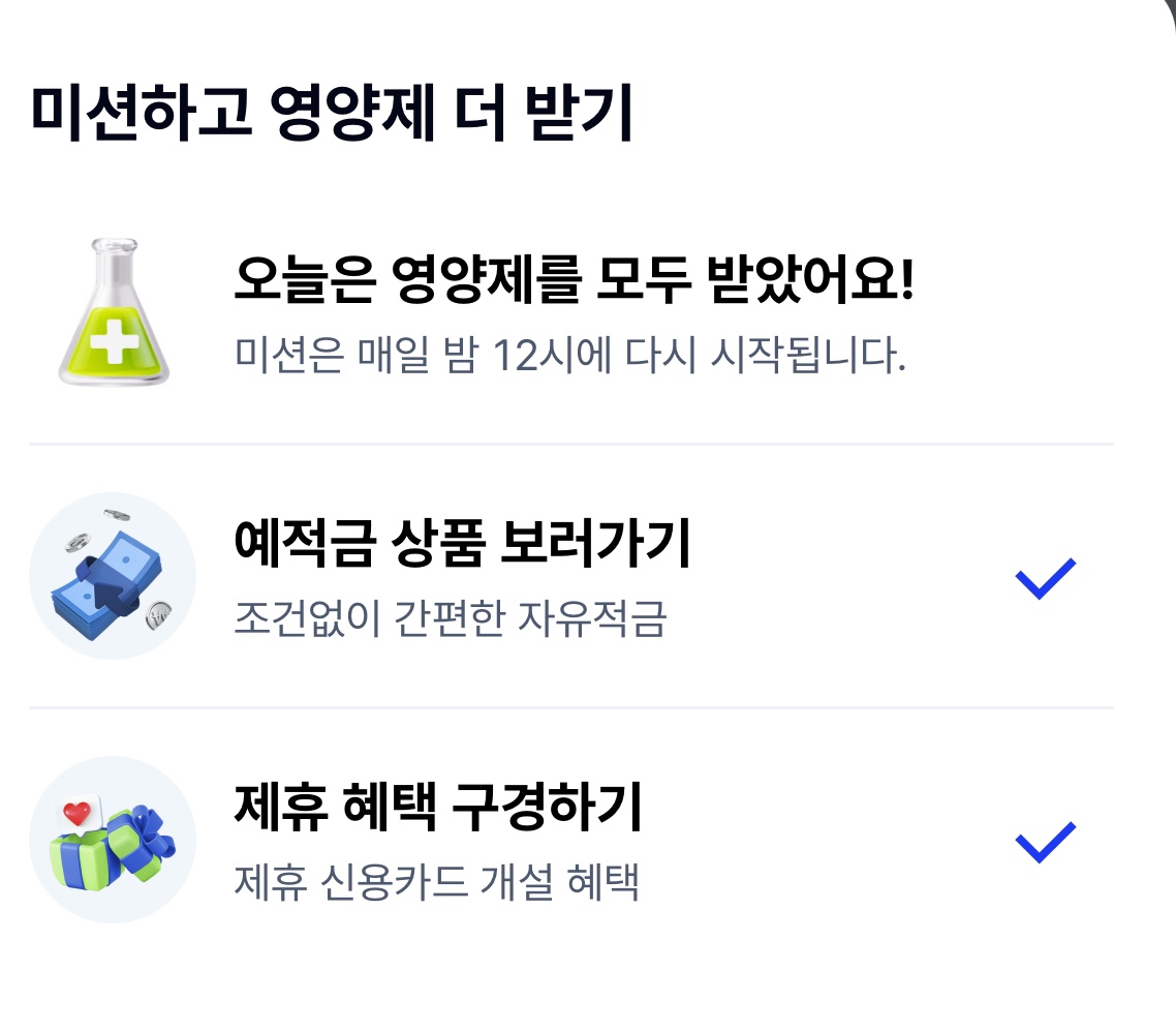 미션하고 영양제 받기