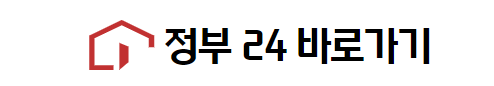 정부24바로가기-출산지원금-서류확인하기