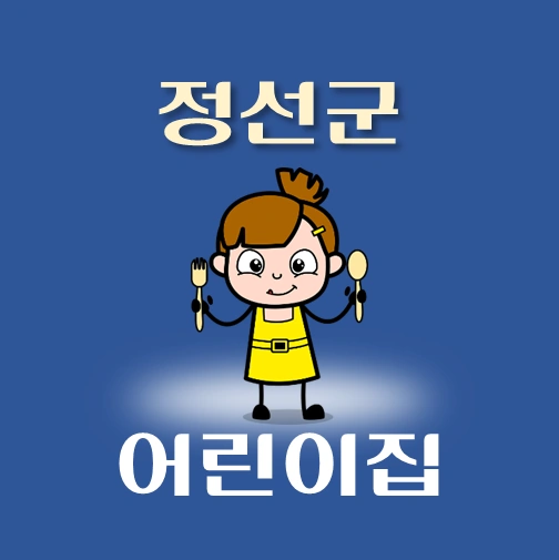 썸네일-정선군-어린이집-정원-위치-연락처-안내