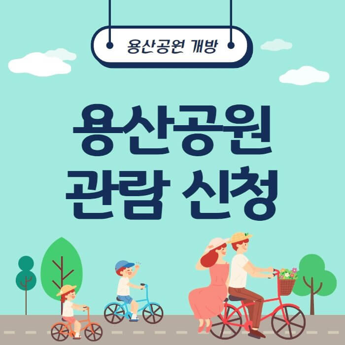  용산공원 관람신청