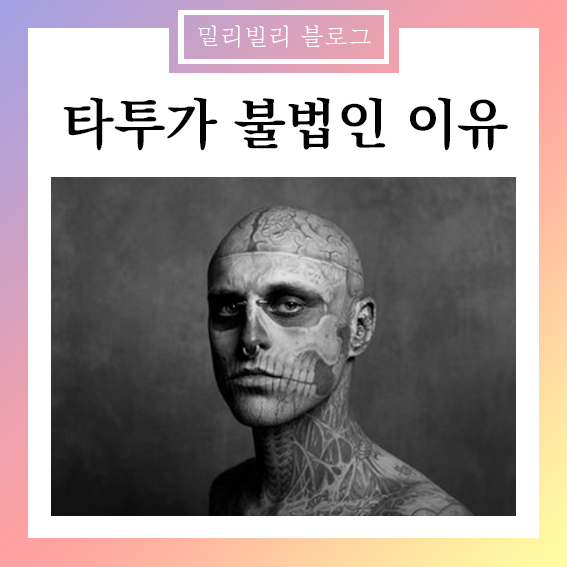 한국에서 타투가 불법인 이유 ( 한국 불법 타투 불법 문신 ) :: 밀리빌리