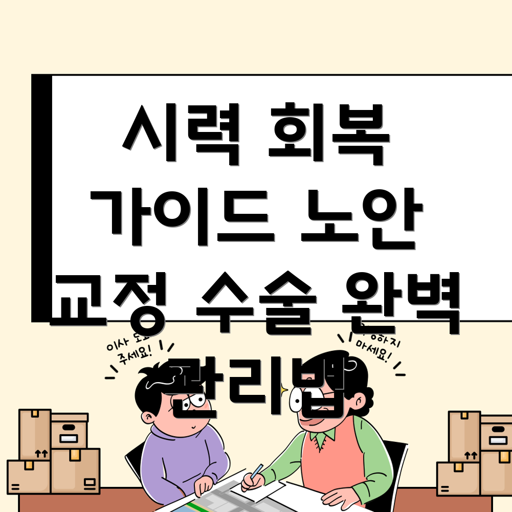노안 수술 후 관리