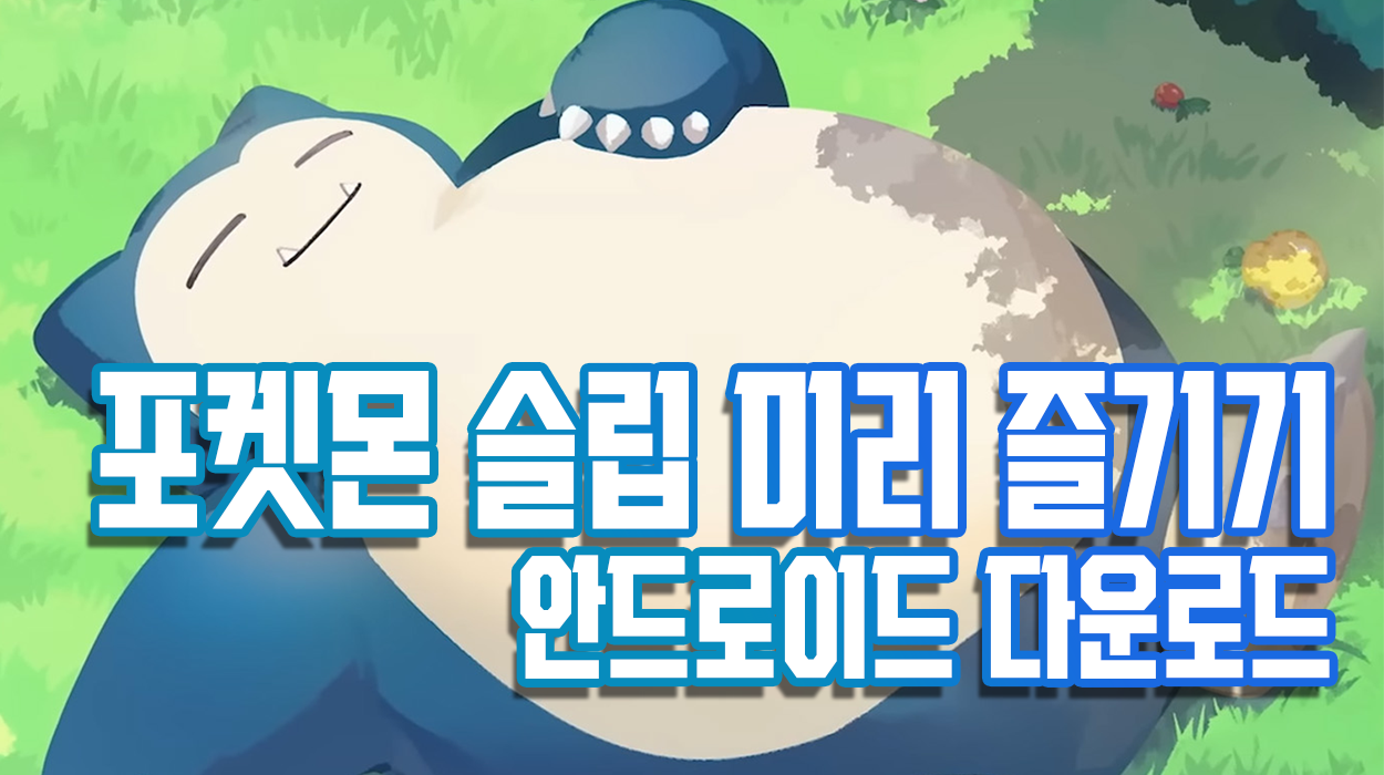  포켓몬 슬립 미리 즐기기 - 포켓몬 슬립 다운로드