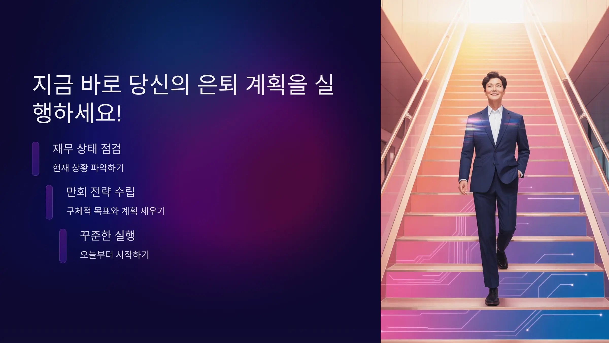 지금 바로 당신의 은퇴 계획을 실행하세요!