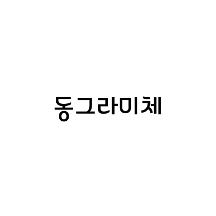 [고딕체]동그라미체 폰트 무료 다운로드(제작 : 동그라미재단 X 헤움)