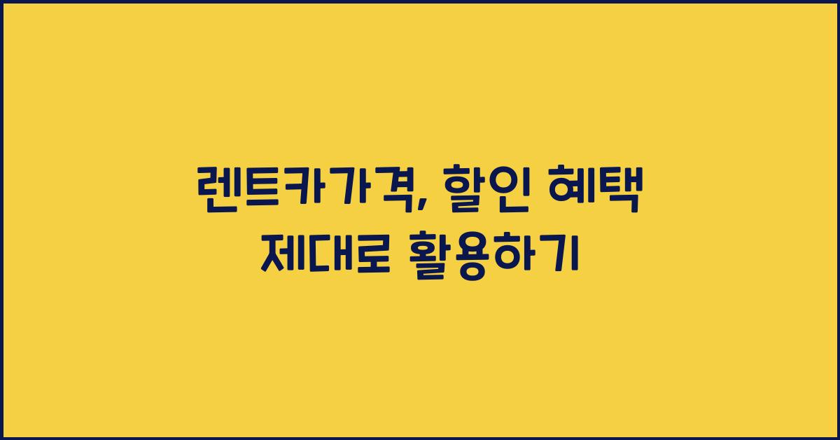 렌트카가격