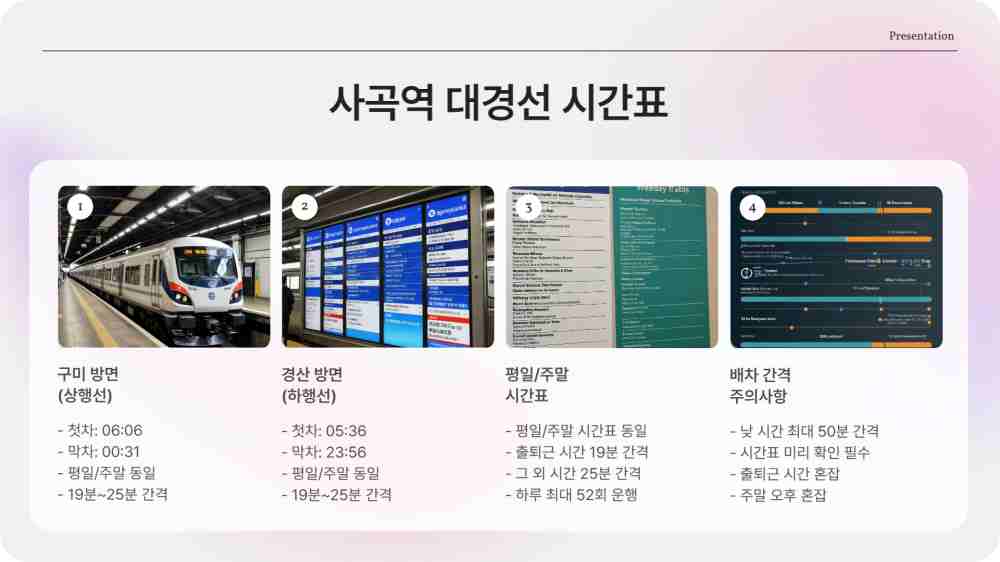 사곡역 대경선 시간표 조회 - 평일 주말 첫차 막차