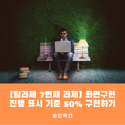  [팀과제 7번째 과제] 화면구현 진행 표시 기준 50% 구현하기