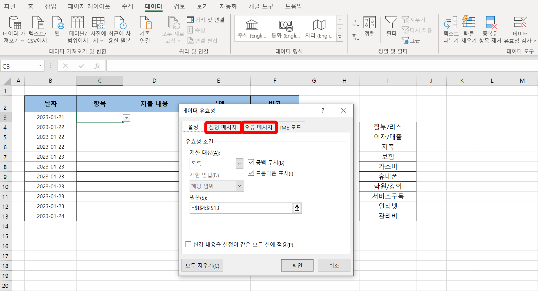 데이터 유효성 창에는 설명 메시지, 오류 메시지가 있다.