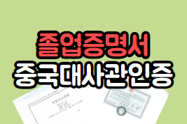  졸업증명서 중국대사관인증 원스톱 서비스 !