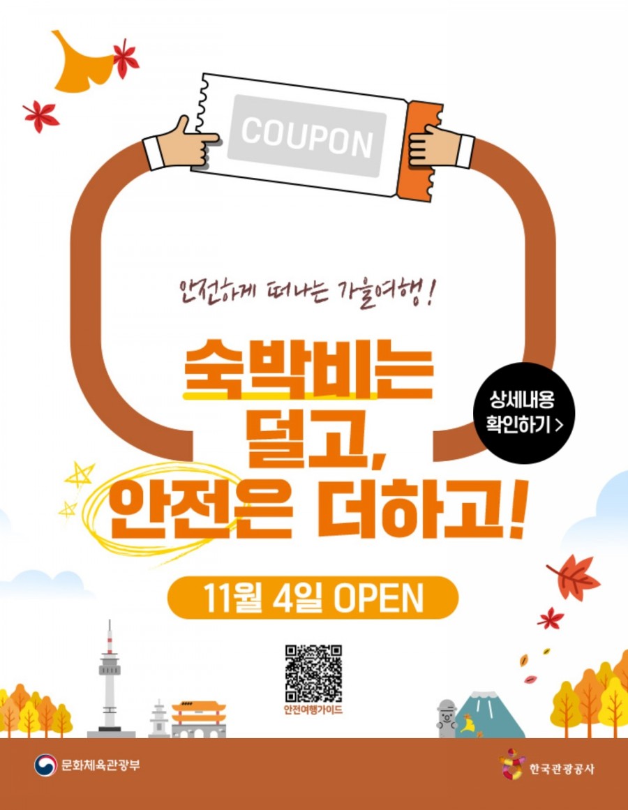 안전여행과 함께하는 대한민국 숙박대전