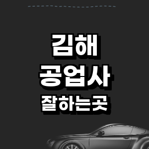 김해시 공업사