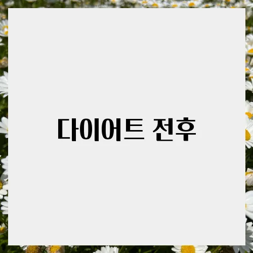 다이어트 전후, 간헐적단식으로 변화하다
