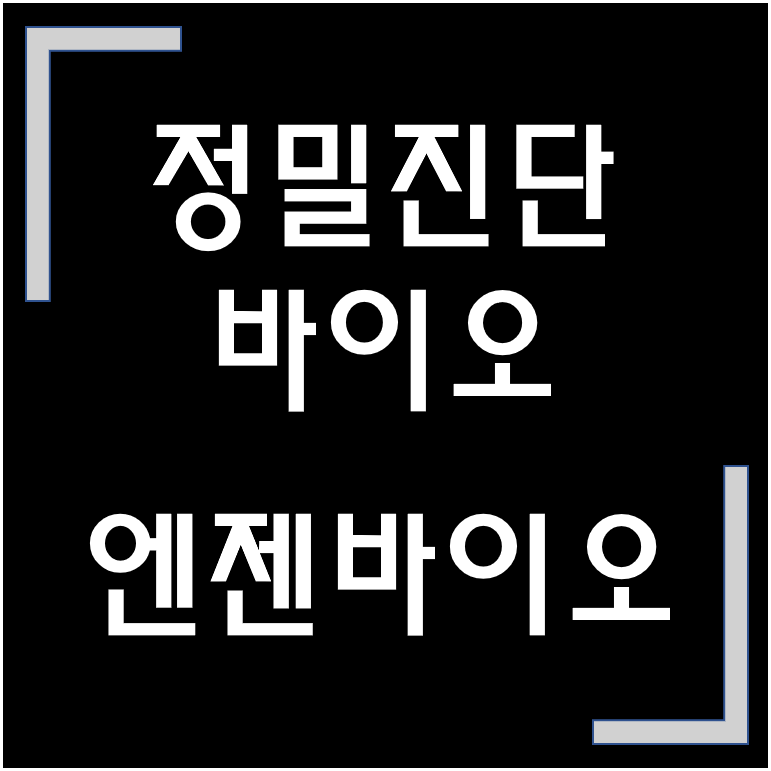  [종목·청약] 바이오·정밀진단·의료기기 / 엔젠바이오