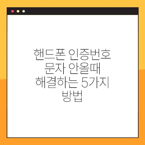핸드폰 인증번호 문자 안올때 해결하는 5가지 방법